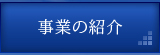 事業の紹介へ